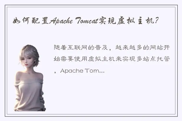 如何配置Apache Tomcat实现虚拟主机？