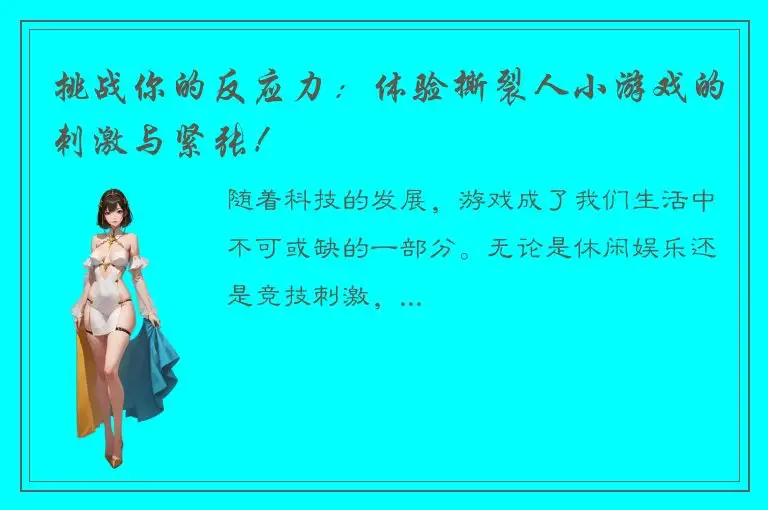 挑战你的反应力：体验撕裂人小游戏的刺激与紧张！