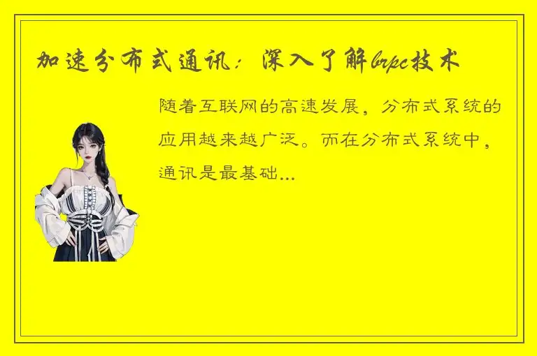 加速分布式通讯：深入了解brpc技术