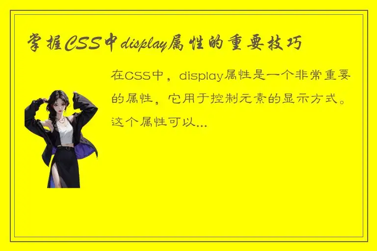 掌握CSS中display属性的重要技巧