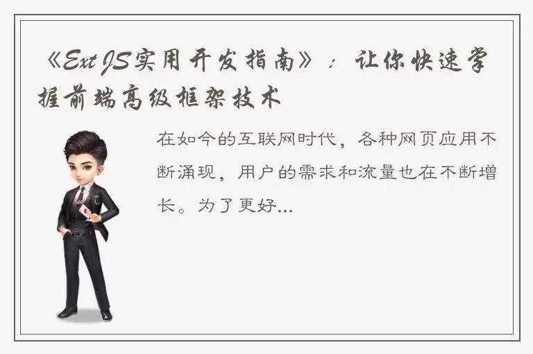 《Ext JS实用开发指南》：让你快速掌握前端高级框架技术