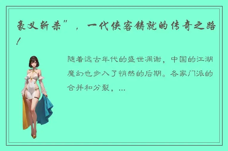 豪义斩杀”，一代侠客铸就的传奇之路！