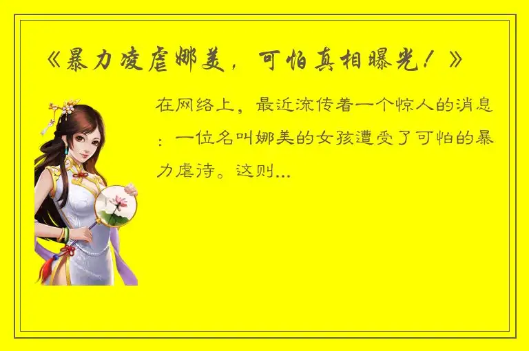 《暴力凌虐娜美，可怕真相曝光！》