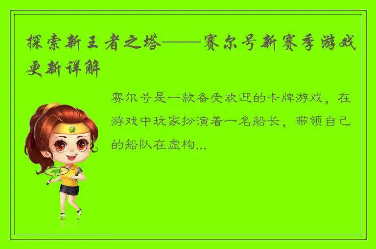 探索新王者之塔——赛尔号新赛季游戏更新详解
