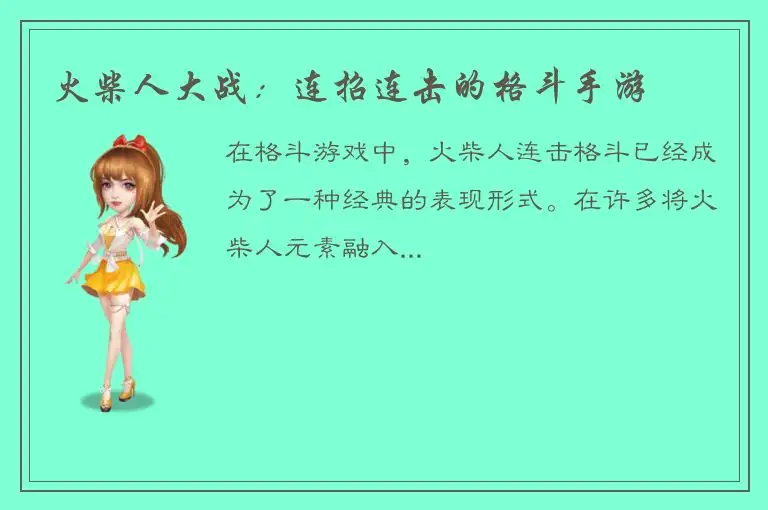 火柴人大战：连招连击的格斗手游