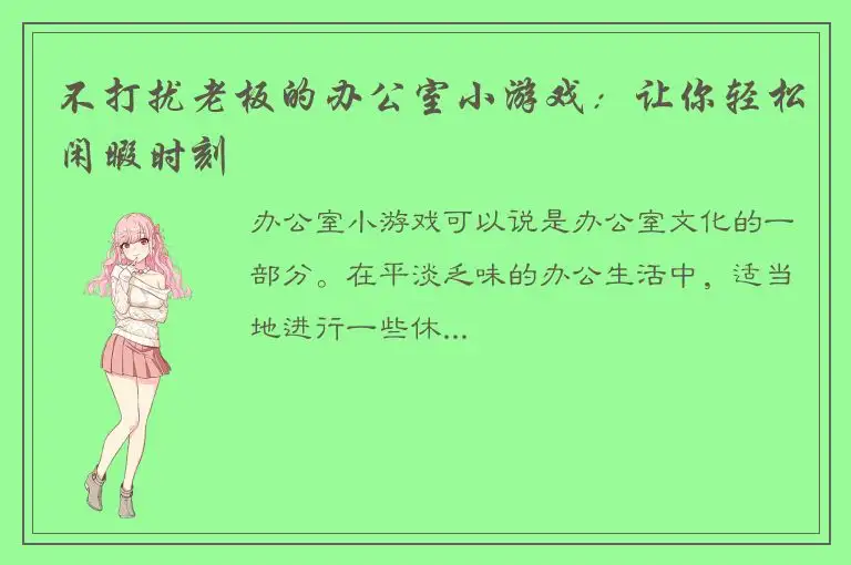 不打扰老板的办公室小游戏：让你轻松闲暇时刻