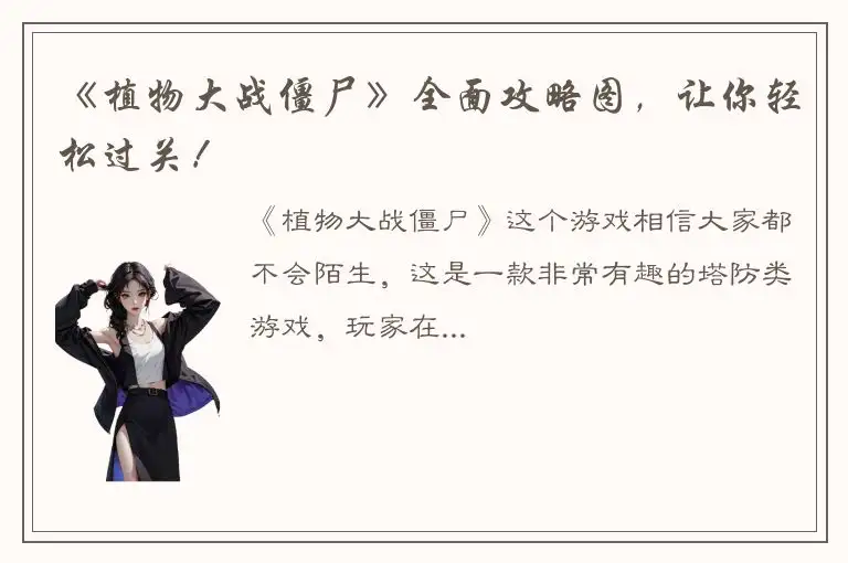 《植物大战僵尸》全面攻略图，让你轻松过关！