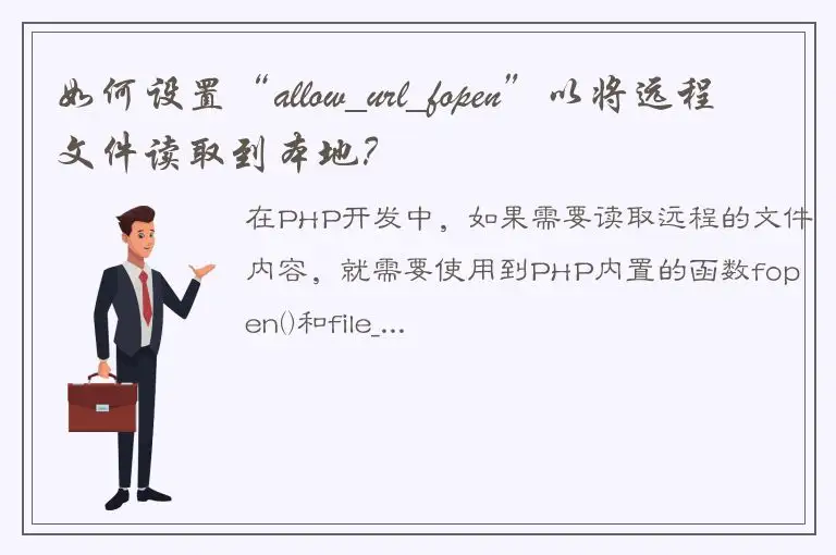 如何设置“allow_url_fopen”以将远程文件读取到本地？