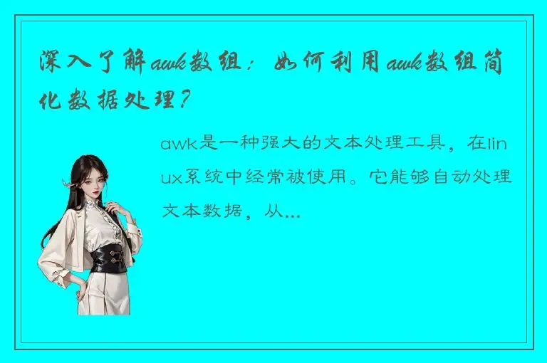 深入了解awk数组：如何利用awk数组简化数据处理？