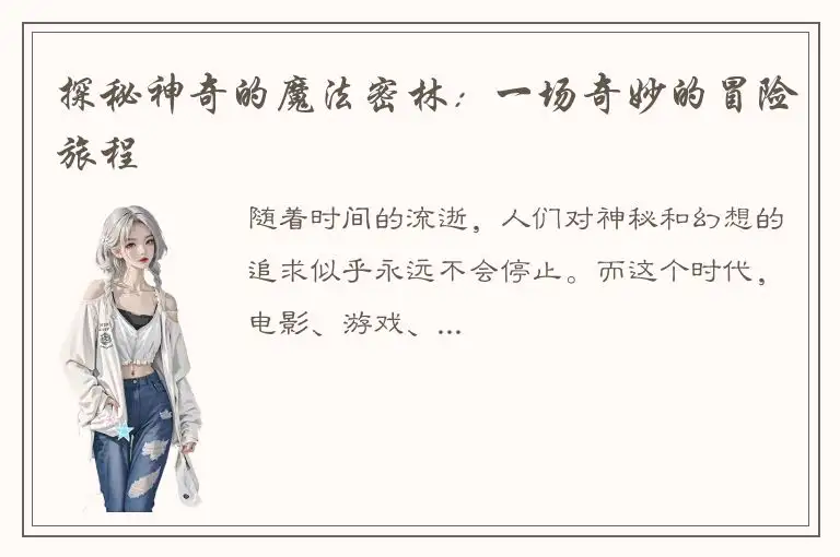 探秘神奇的魔法密林：一场奇妙的冒险旅程