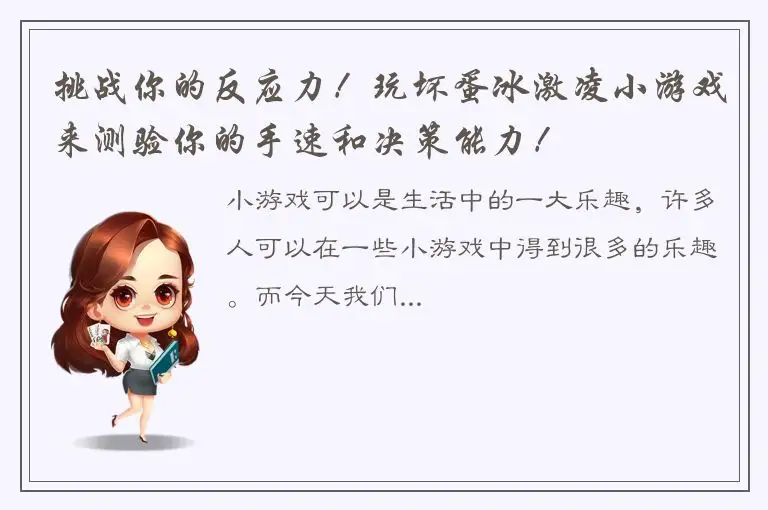 挑战你的反应力！玩坏蛋冰激凌小游戏来测验你的手速和决策能力！