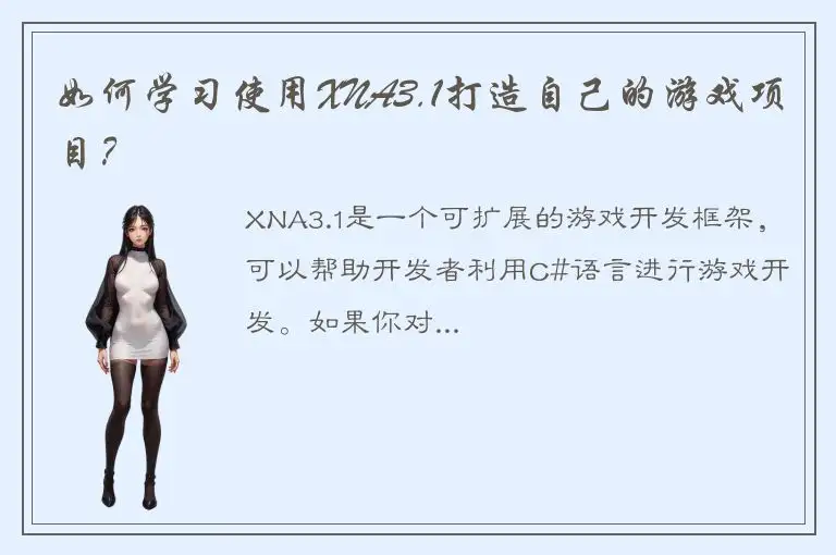 如何学习使用XNA3.1打造自己的游戏项目？