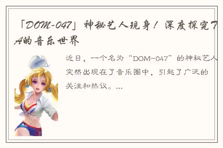 「DOM-047」神秘艺人现身！深度探究TA的音乐世界