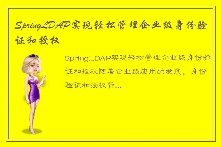 SpringLDAP实现轻松管理企业级身份验证和授权