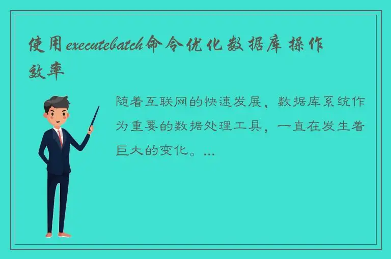 使用executebatch命令优化数据库操作效率