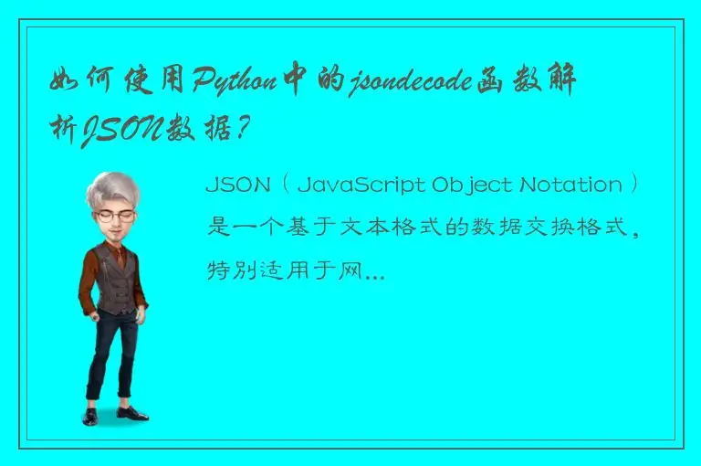 如何使用Python中的jsondecode函数解析JSON数据？