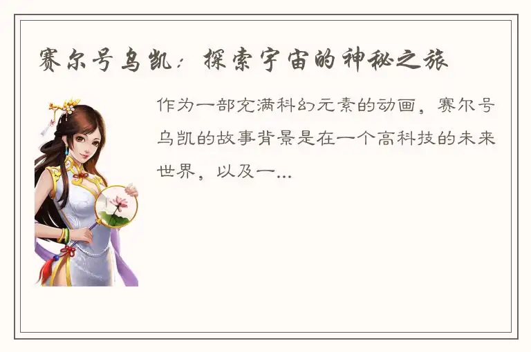 赛尔号乌凯：探索宇宙的神秘之旅