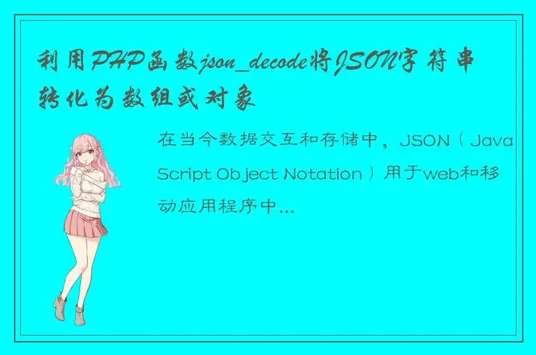 利用PHP函数json_decode将JSON字符串转化为数组或对象