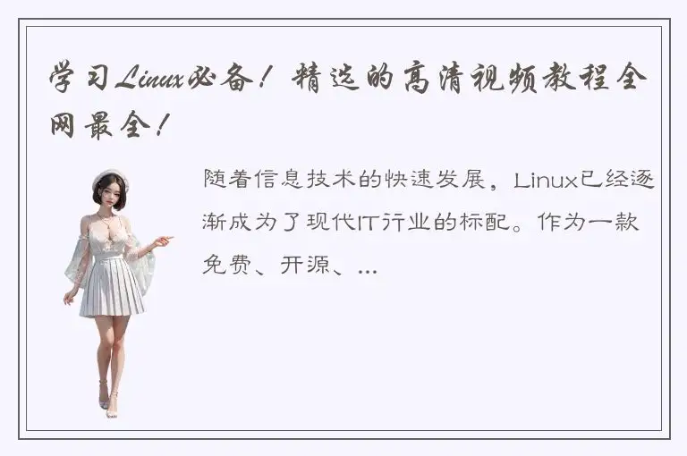 学习Linux必备！精选的高清视频教程全网最全！