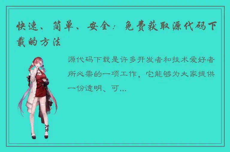 快速、简单、安全：免费获取源代码下载的方法