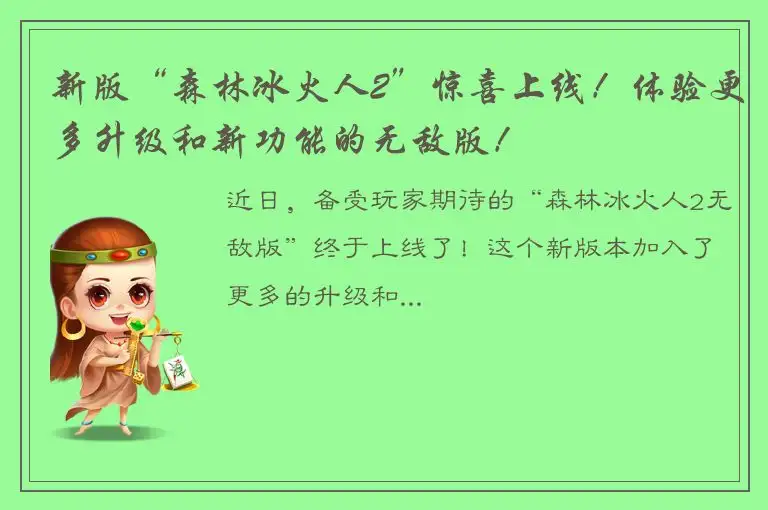 新版“森林冰火人2”惊喜上线！体验更多升级和新功能的无敌版！
