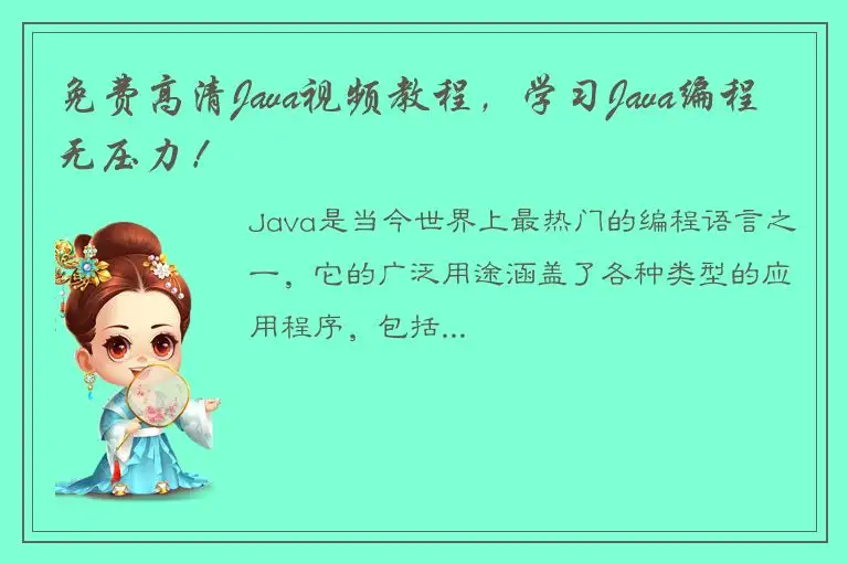 免费高清Java视频教程，学习Java编程无压力！