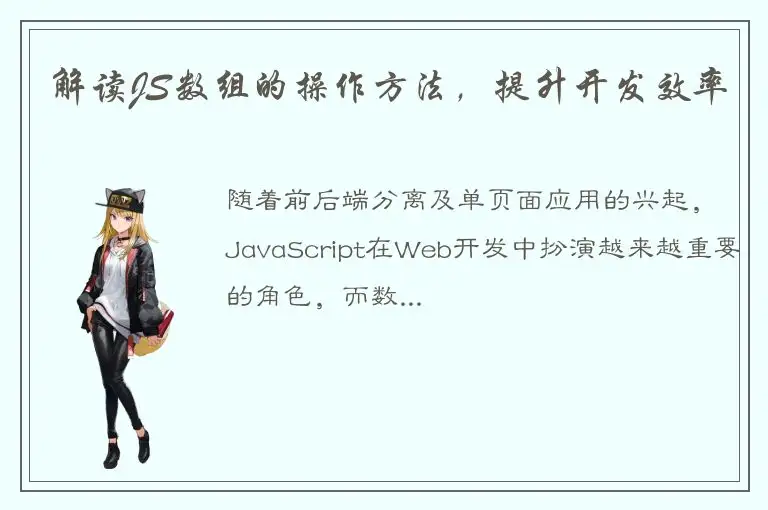 解读JS数组的操作方法，提升开发效率