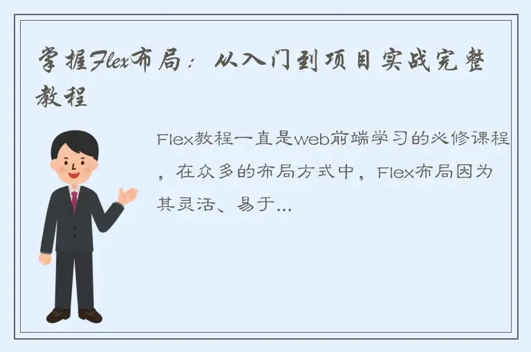 掌握Flex布局：从入门到项目实战完整教程