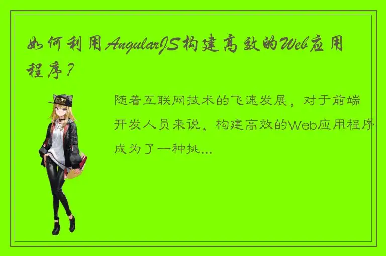 如何利用AngularJS构建高效的Web应用程序？