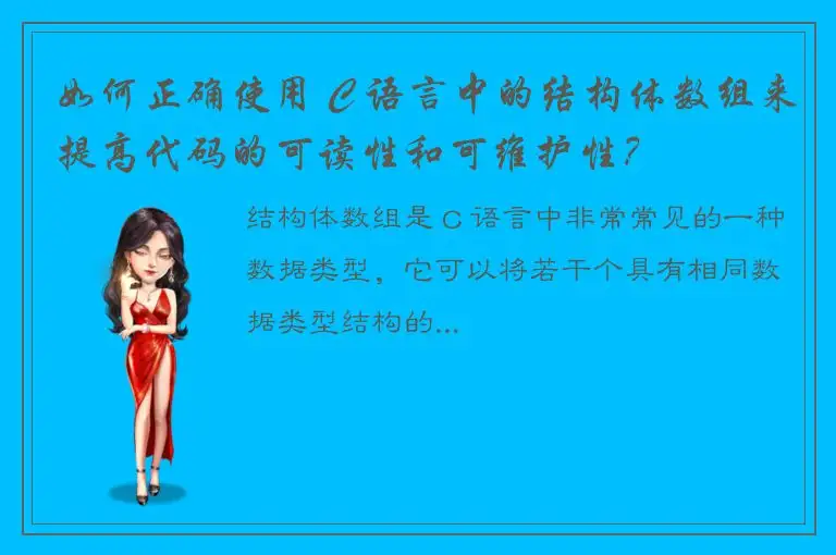 如何正确使用 C 语言中的结构体数组来提高代码的可读性和可维护性？