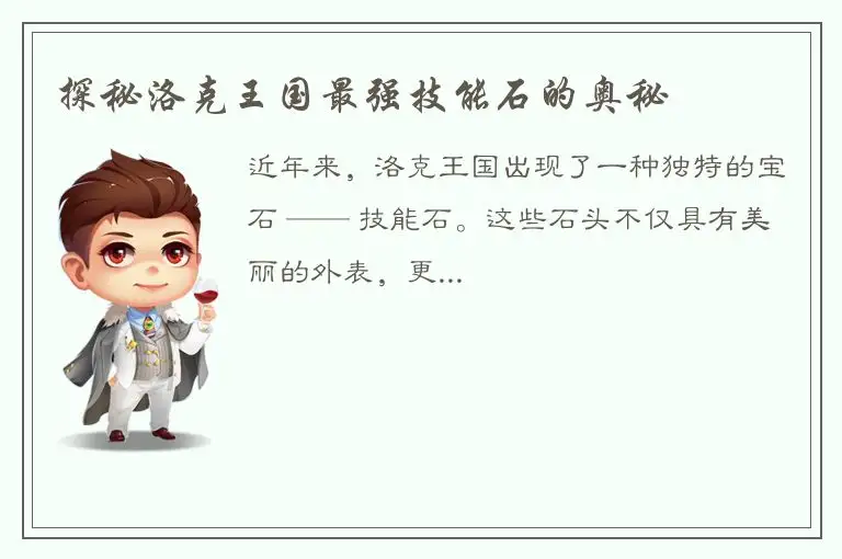 探秘洛克王国最强技能石的奥秘