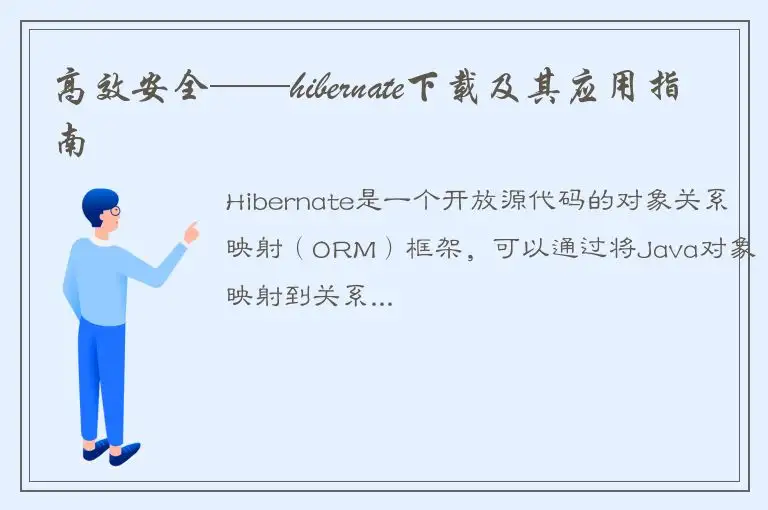 高效安全——hibernate下载及其应用指南