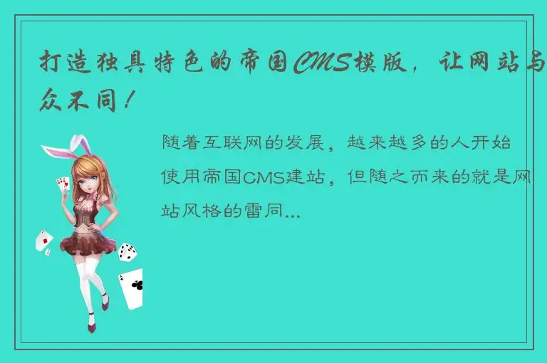 打造独具特色的帝国CMS模版，让网站与众不同！