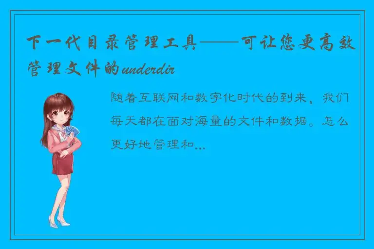 下一代目录管理工具——可让您更高效管理文件的underdir