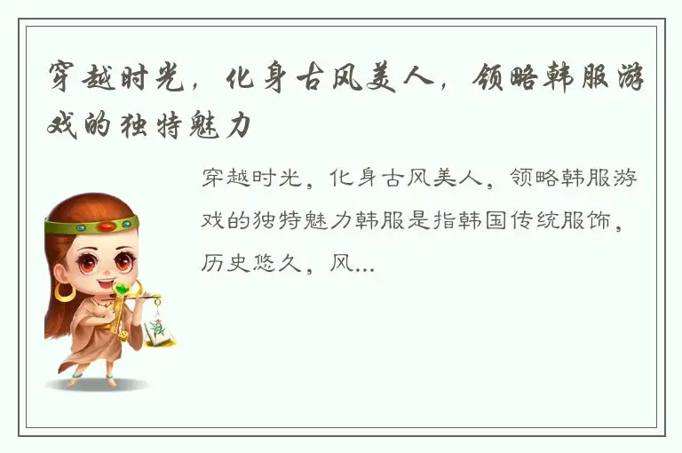 穿越时光，化身古风美人，领略韩服游戏的独特魅力