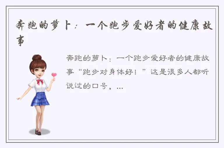 奔跑的萝卜：一个跑步爱好者的健康故事
