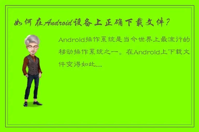 如何在Android设备上正确下载文件？