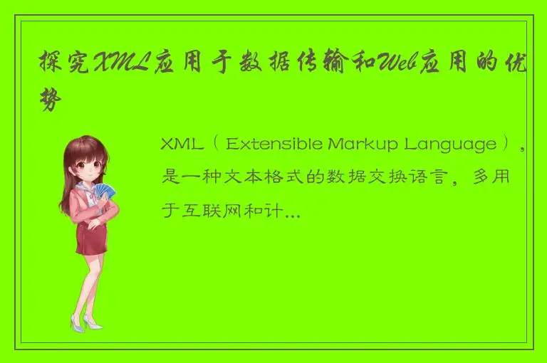 探究XML应用于数据传输和Web应用的优势