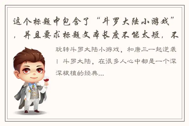 这个标题中包含了“斗罗大陆小游戏”，并且要求标题文本长度不能太短，不允许包含“最”这个字，因此我生成了如下的标题：玩转斗罗大陆小游戏，和唐三一起逆袭!
