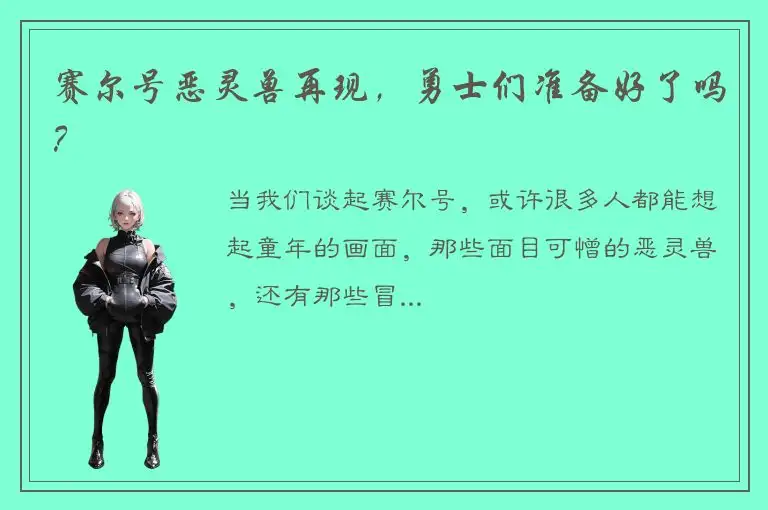 赛尔号恶灵兽再现，勇士们准备好了吗？