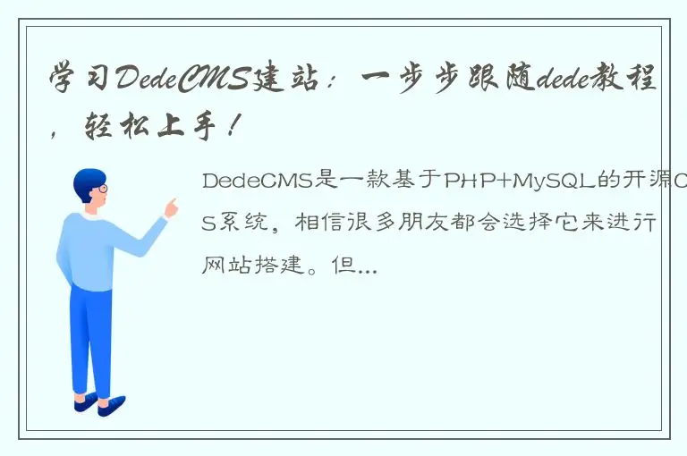 学习DedeCMS建站：一步步跟随dede教程，轻松上手！