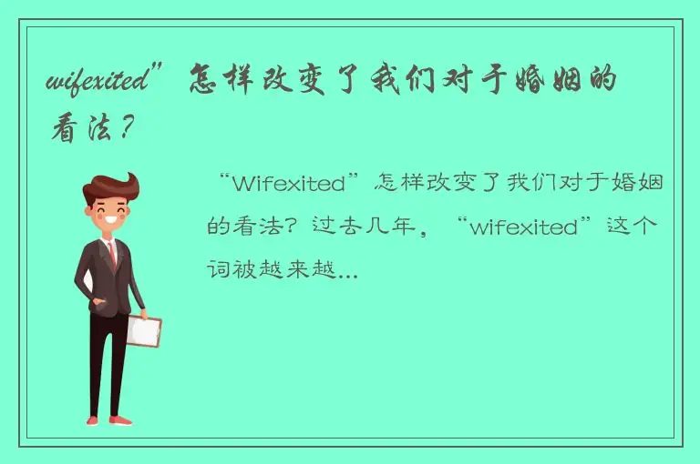 wifexited”怎样改变了我们对于婚姻的看法？