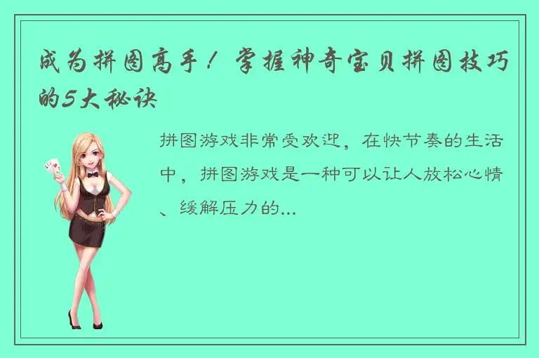 成为拼图高手！掌握神奇宝贝拼图技巧的5大秘诀