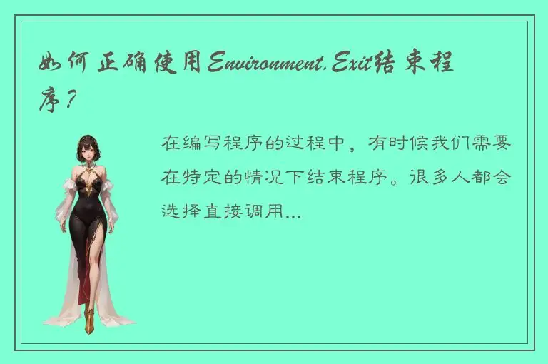 如何正确使用Environment.Exit结束程序？