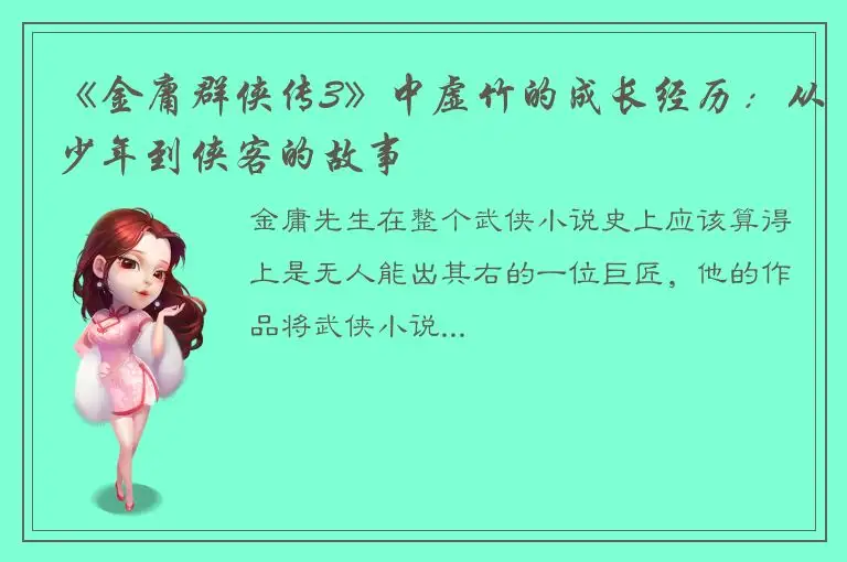 《金庸群侠传3》中虚竹的成长经历：从少年到侠客的故事