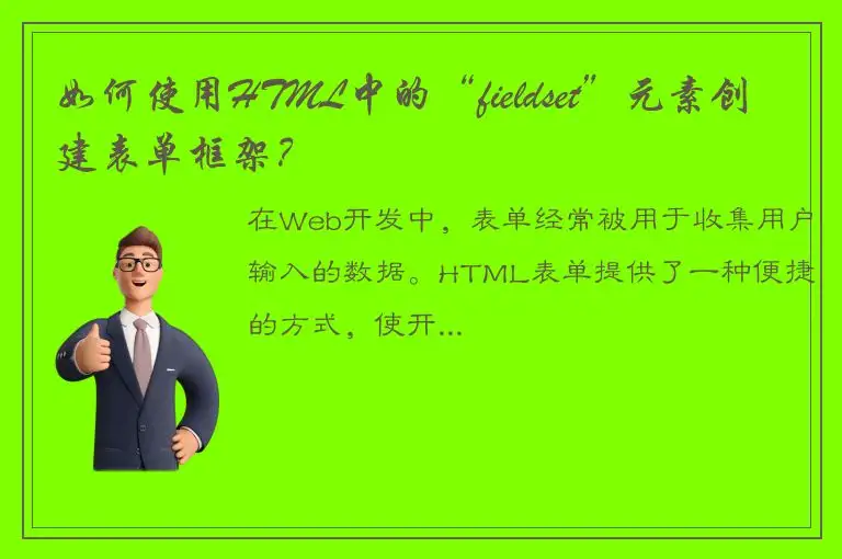 如何使用HTML中的“fieldset”元素创建表单框架？