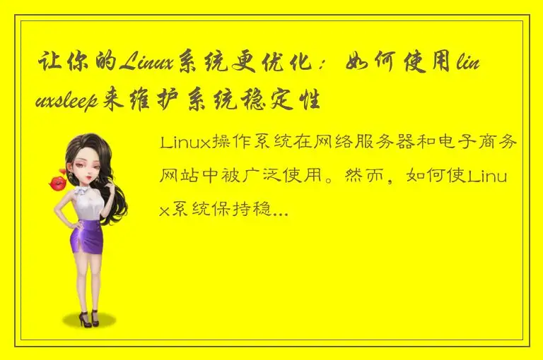 让你的Linux系统更优化：如何使用linuxsleep来维护系统稳定性