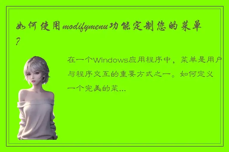 如何使用modifymenu功能定制您的菜单？