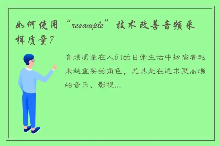 如何使用“resample”技术改善音频采样质量？