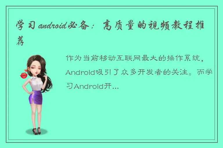 学习android必备：高质量的视频教程推荐